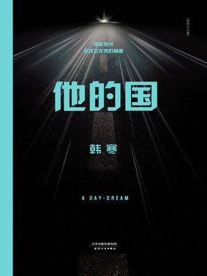 cover image of 他的国（2014）